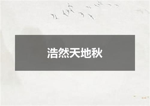 浩然天地秋