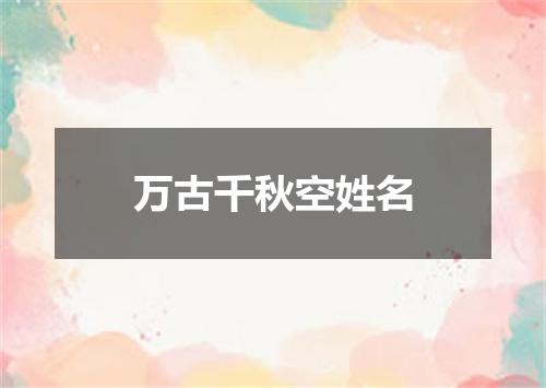 万古千秋空姓名