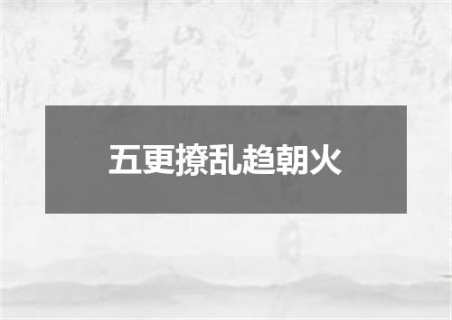 五更撩乱趋朝火