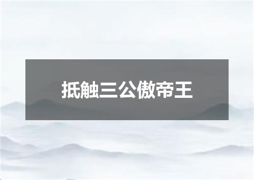 抵触三公傲帝王