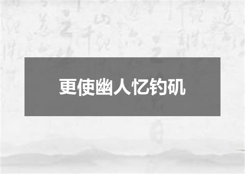 更使幽人忆钓矶