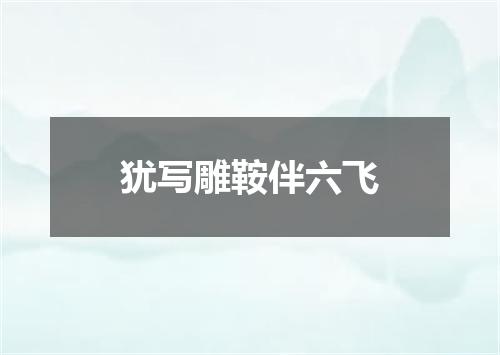 犹写雕鞍伴六飞