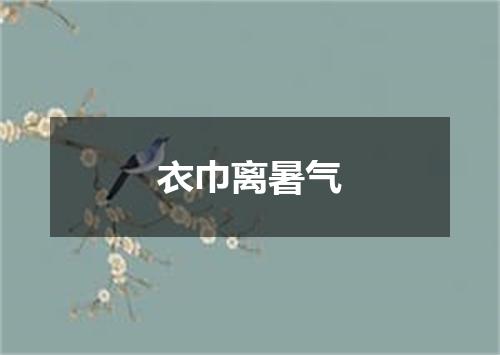 衣巾离暑气