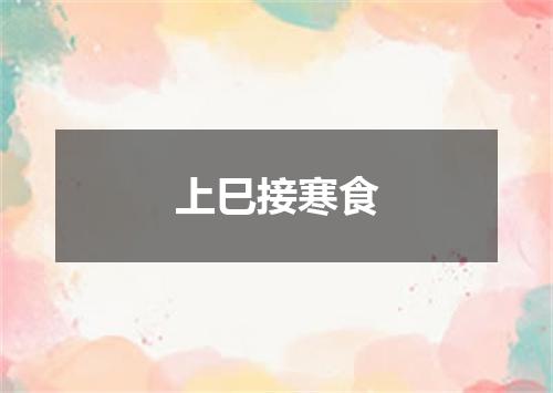 上巳接寒食