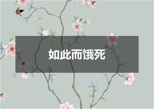 如此而饿死