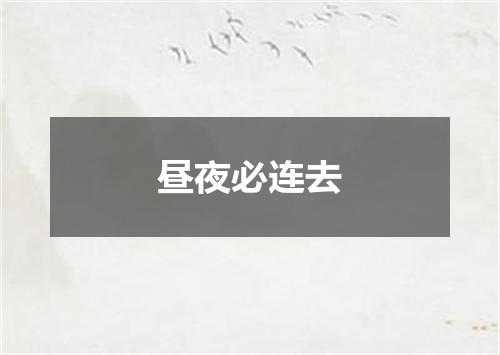 昼夜必连去