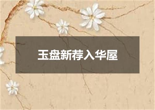 玉盘新荐入华屋