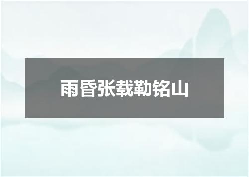 雨昏张载勒铭山