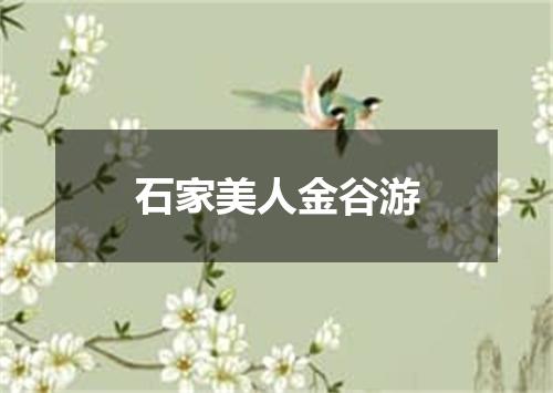 石家美人金谷游