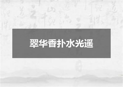 翠华香扑水光遥