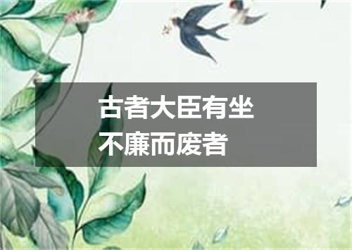 古者大臣有坐不廉而废者