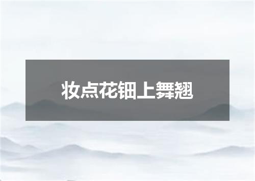 妆点花钿上舞翘