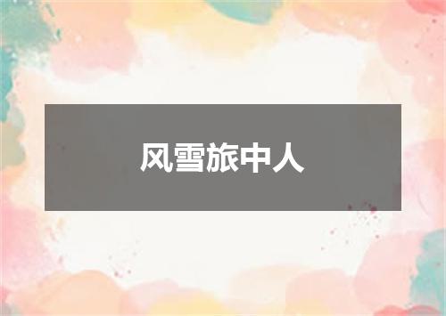 风雪旅中人