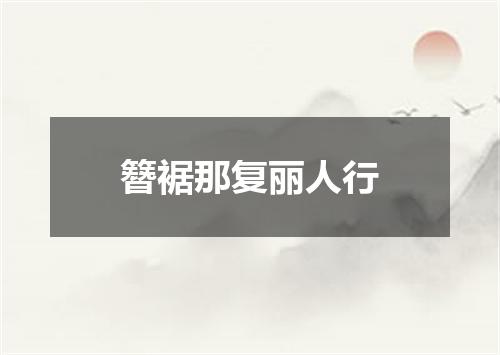 簪裾那复丽人行