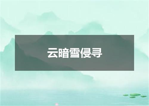 云暗雪侵寻