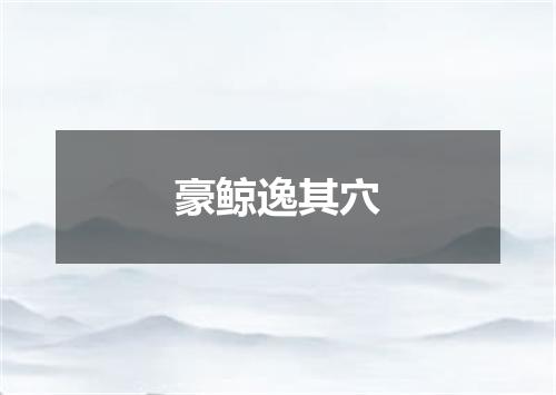 豪鲸逸其穴
