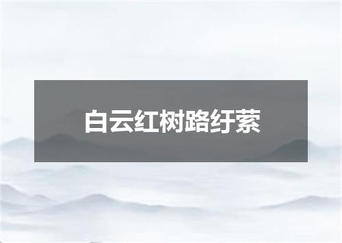 白云红树路纡萦