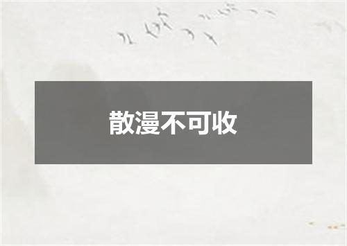 散漫不可收