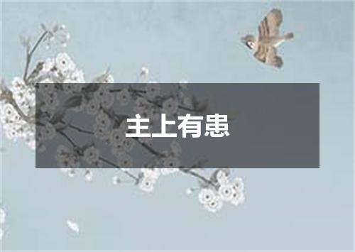 主上有患