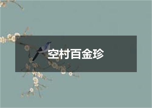 空村百金珍