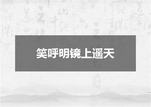 笑呼明镜上遥天