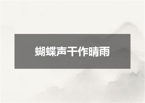 蝴蝶声干作晴雨
