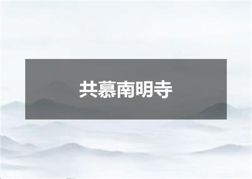 共慕南明寺