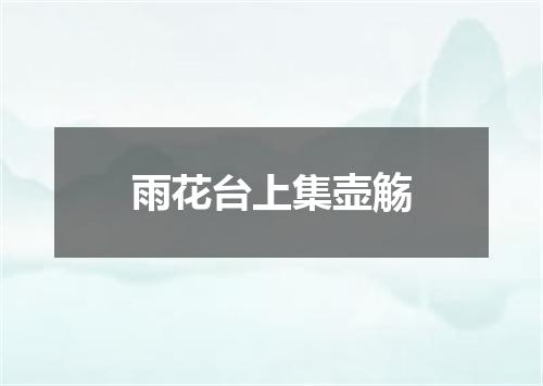 雨花台上集壶觞