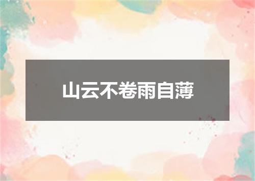 山云不卷雨自薄