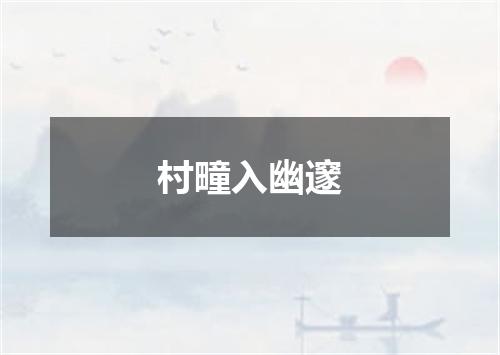 村疃入幽邃