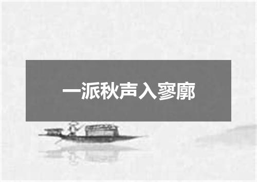 一派秋声入寥廓