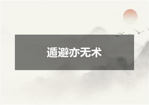 遁避亦无术