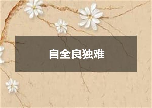 自全良独难