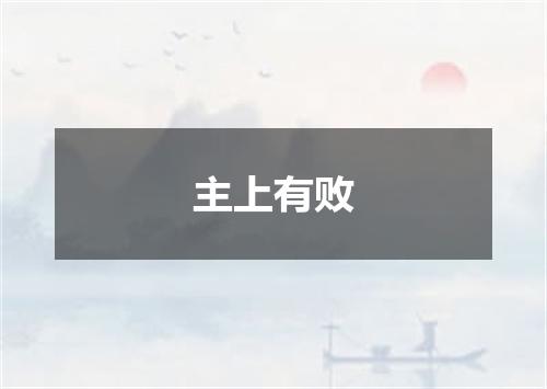 主上有败
