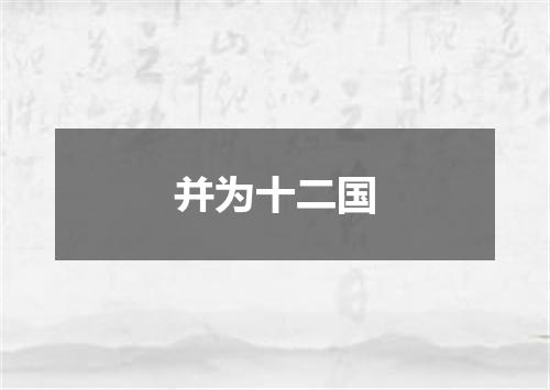 并为十二国