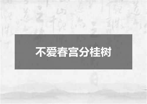 不爱春宫分桂树