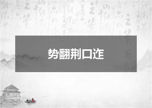 势翻荆口迮