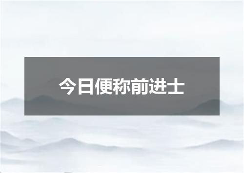 今日便称前进士