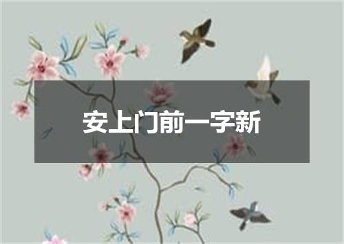 安上门前一字新