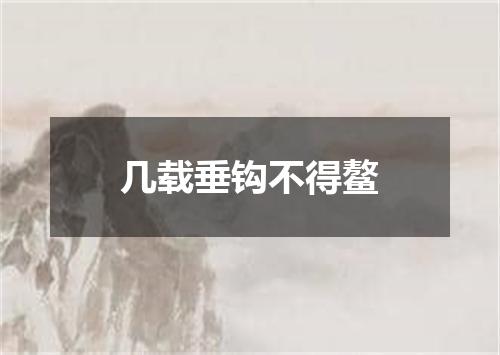 几载垂钩不得鳌