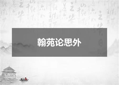 翰苑论思外