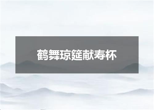 鹤舞琼筵献寿杯