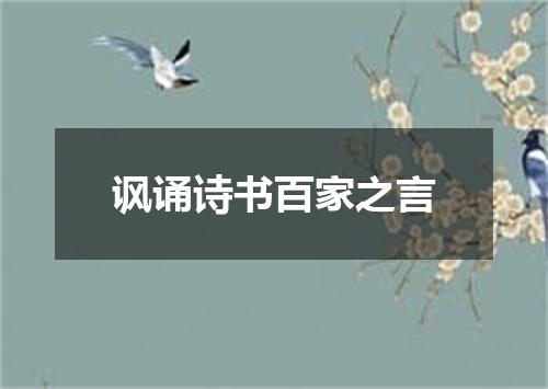讽诵诗书百家之言