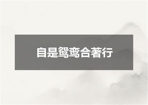 自是鸳鸾合著行