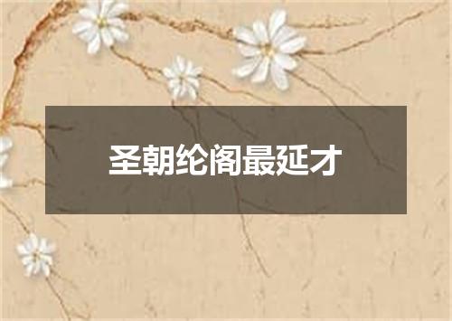 圣朝纶阁最延才
