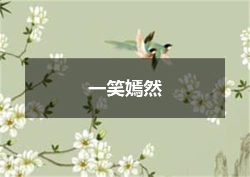 一笑嫣然