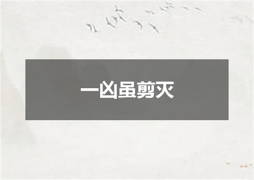 一凶虽剪灭