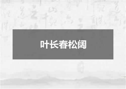 叶长春松阔