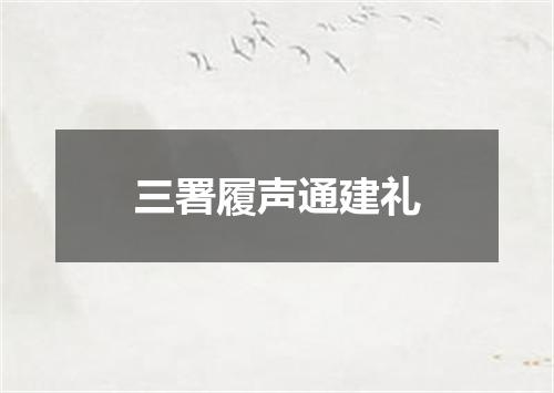 三署履声通建礼
