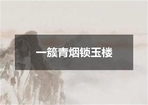 一簇青烟锁玉楼